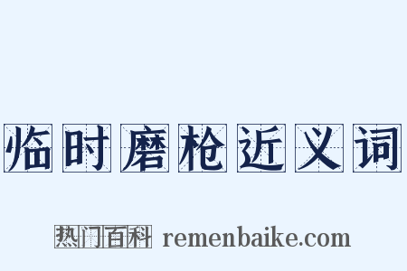 临时磨枪近义词是什么意思的图片